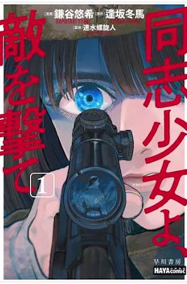 同志少女よ、敵を撃て (Doshi Shojo Yo, Teki Wo Ute) #1