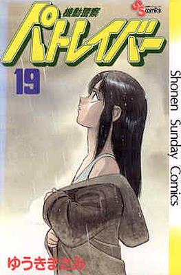 機動警察パトレイバー(Kidou Keisatsu Patlabor) #19