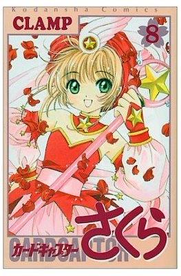 カードキャプターさくら (Cardcaptor Sakura) #8