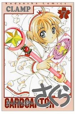 カードキャプターさくら (Cardcaptor Sakura) (Rústica con sobrecubierta) #7