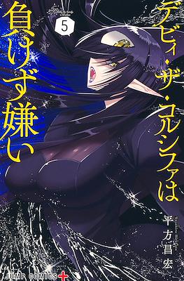 デビィ・ザ・コルシファは負けず嫌い (Debby the Corsifa wa Makezugirai) #5