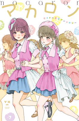 Macaron マカロンアイドル百合アンソロジー (Macaron Idol Yuri Anthology)