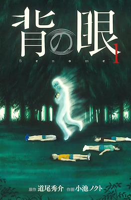 背の眼 (Senome)
