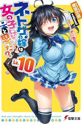 ネトゲの嫁は女の子じゃないと思った? (Netoge no Yome wa Onnanoko ja Nai to Omotta?) #10