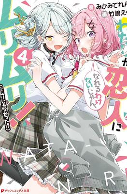 わたしが恋人になれるわけないじゃん、ムリムリ!(※ムリじゃなかった!?) #4