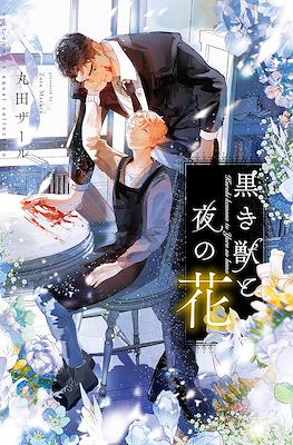 黒き獣と夜の花 (Kuroki Kemono to Yoru no Hana)