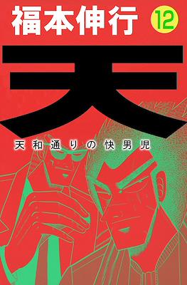 天 和通りの快男児 (Ten - Tenhoudoori no Kaidanji) #12