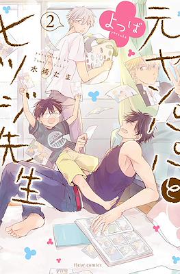 元ヤンパパ と ヒツジ先生 よつば (Motoyan papa to Hitsuji-sensei Yotsuba) #2