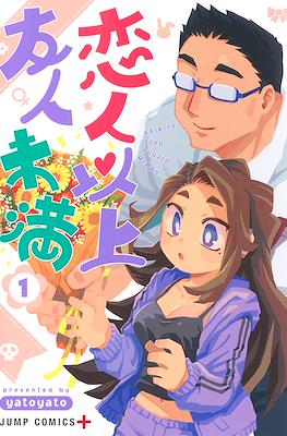 恋人以上友人未満 (Koibito Ijou Yuujin Miman)