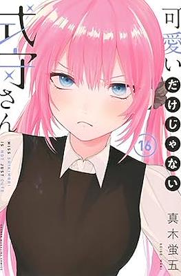 可愛いだけじゃない式守さん (Kawaii dake ja nai Shikimori-san) #16
