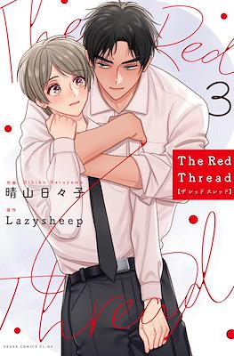 ザレッドスレッド The Red Thread #3