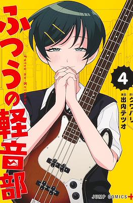 ふつうの軽音部 (Futsu no Keionbu / Girl Meets Rock) #4