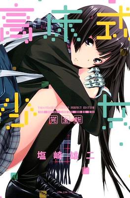 高床式少女 完全版 (Takayukashiki Shoujo)
