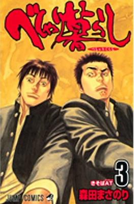 べしゃり暮らし (Beshari-Gurashi) #3