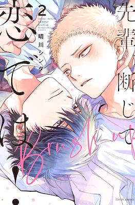 先輩、断じて恋では! (Senpai, Danjite Koi de wa!) #3