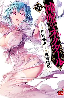 神呪のネクタール (Shinju no Nectar) #16