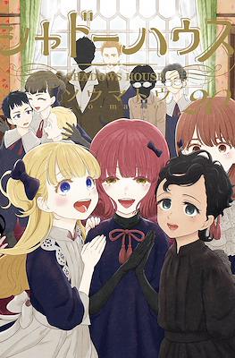 シャドーハウス Shadows House #20