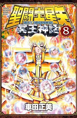 聖闘士星矢 Next Dimension (Saint Seiya - Next Dimension) #8