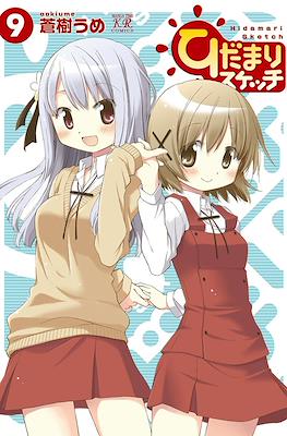 ひだまりスケッチ (Hidamari Sketch) #9