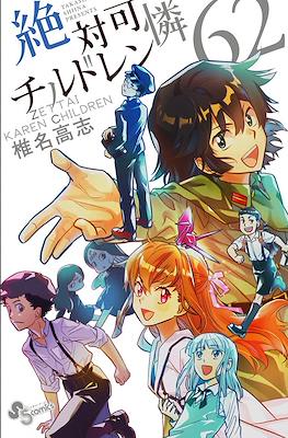 絶対可憐チルドレン Zettai Karen Chirudoren #62