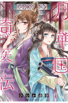 月華国奇医伝 (Gekkakoku Kiiden) #11