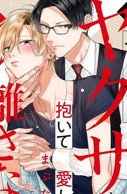 インテリヤクザは抱いて愛して、離さない！(Interi Yakuza wa Daite Aishite, Hanasanai!)
