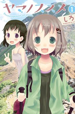 ヤマノススメ Encouragement of Climb (Yama no Susume)