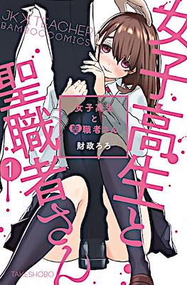 女子高生と聖職者さん (Joshikousei to Seishokusha-san)