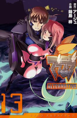 マブラヴ Alternative (MuvLuv Alternative) #13