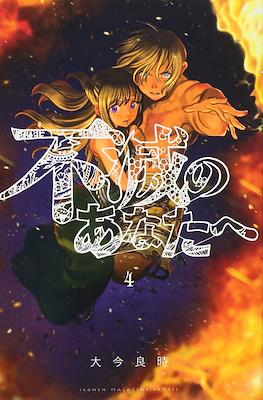 不滅のあなたへ (Fumetsu no Anata e) (Rústica con sobrecubierta) #4