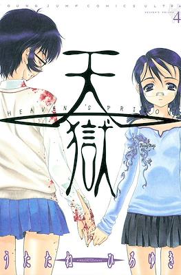 天狱 Heaven's Prison (Tengoku) #4
