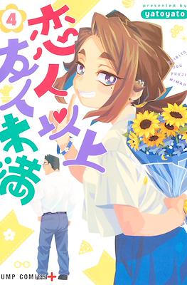 恋人以上友人未満 (Koibito Ijou Yuujin Miman) #4