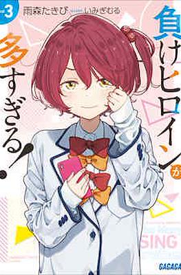 負けヒロインが多すぎる! Too Many Losing Heroines! (Make Heroine ga Oosugiru!) #3