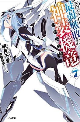 最弱無敗の神装機竜《バハムート》 (Saijaku Muhai no Bahamut) #7
