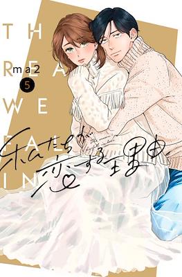 私たちが恋する理由 - The Reason We Fall in Love #5