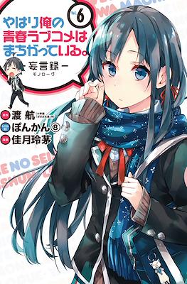 やはり俺の青春ラブコメはまちがっている (My Youth Romantic Comedy Is Wrong as I Expected) (Rústica con sobrecubierta) #6