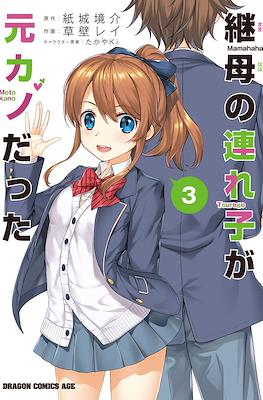 继母的拖油瓶是我的前女友 (Mamahaha no Tsurego ga Moto Kanodatta) #3