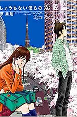 しょうもない僕らの恋愛論 Our Little Love Story #3
