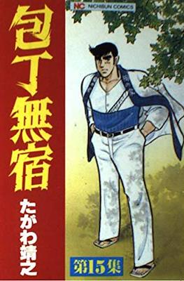 包丁無宿 (Houchou Mushuku) #15