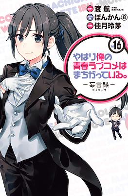 やはり俺の青春ラブコメはまちがっている (My Youth Romantic Comedy Is Wrong as I Expected) #16