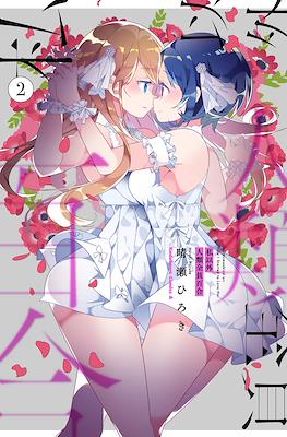 私以外人類全員百合 (Watashi Igai Jinrui Zenin Yuri) #2