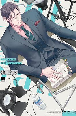 お父さんは性的コンテンツ ( Otosan Is sexual content)