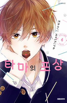 타마의 포상 #4