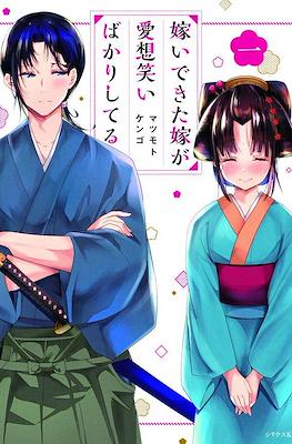 嫁いできた嫁が愛想笑いばかりしてる(Totsuidekita Yome ga Aisouwarai Bakari shiteru)