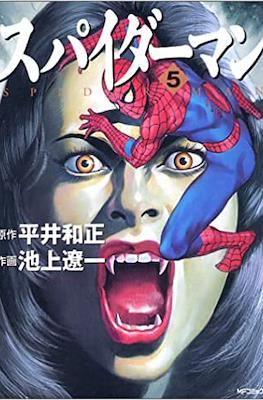 スパイダーマン (Spider-Man) #5