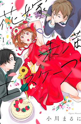 花嫁未満エスケープ (Hanayome Miman Escape)