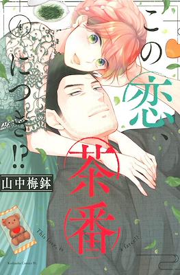 この恋、茶番につき!? This Love Is a Traves-tea?! (Kono Koi, Chaban ni Tsuki!?) #4
