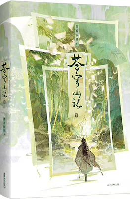 苍穹山记 (Cang Qiong Shan Ji) #2
