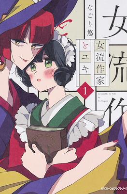 女流作家とユキ (Joryusakka to Yuki) #1