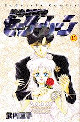 美少女戦士セーラームーン (Pretty Soldier Sailor Moon) #15